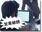 営業継続費用担保特約