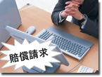 賠償責任担保特約